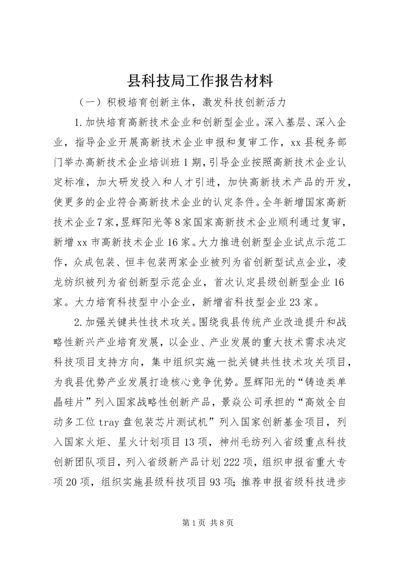 县科技局工作报告材料.docx