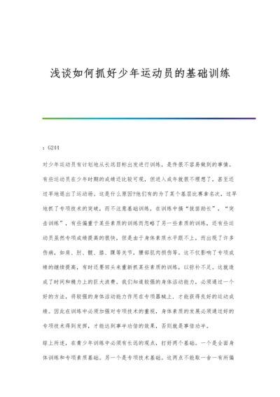 浅谈如何抓好少年运动员的基础训练.docx