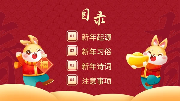 红色国风兔年插画快乐过新年春节科普班会PPT模板