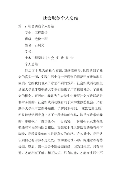 社会服务个人总结1
