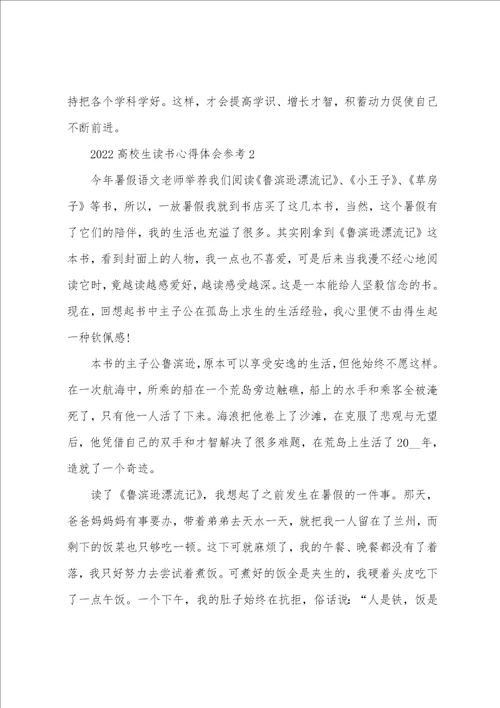2022大学生读书心得体会参考5篇