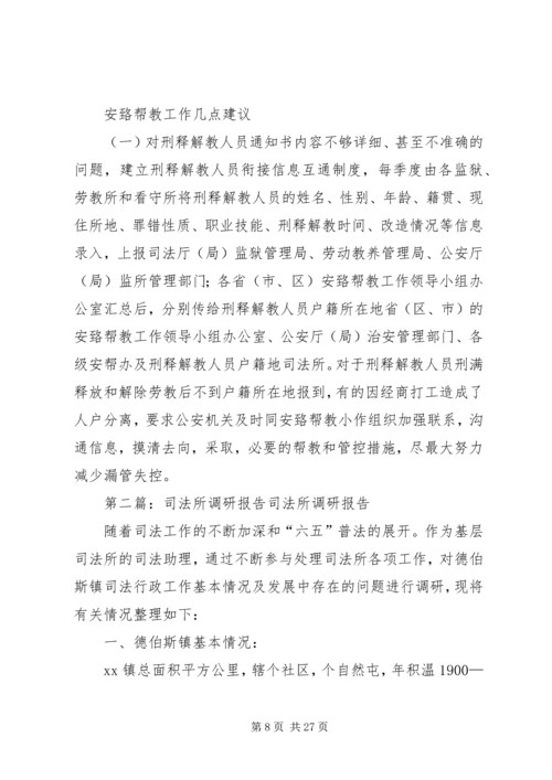 司法所调研报告 (4).docx