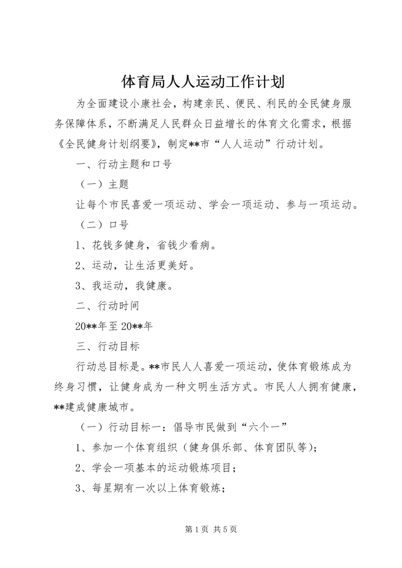 体育局人人运动工作计划.docx