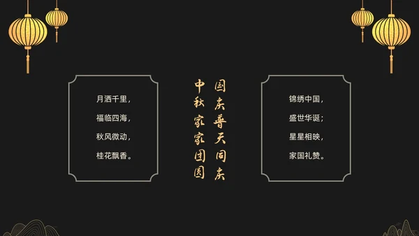 黑金色简约中秋贺卡节日PPT