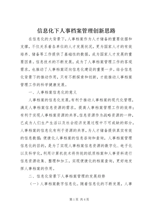 信息化下人事档案管理创新思路.docx