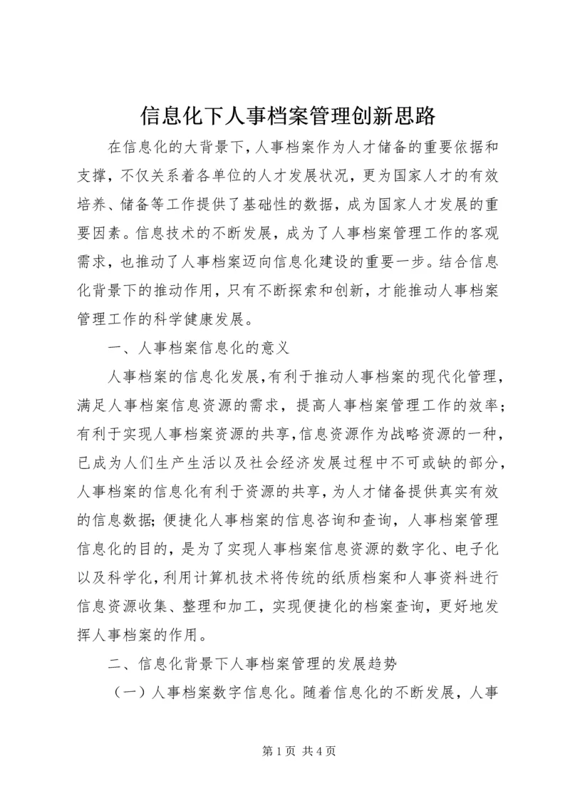 信息化下人事档案管理创新思路.docx