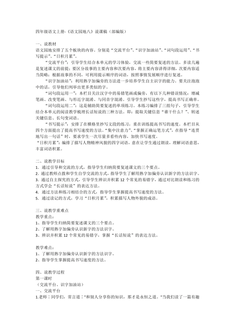部编版四年级上册语文《语文园地八》  说课稿