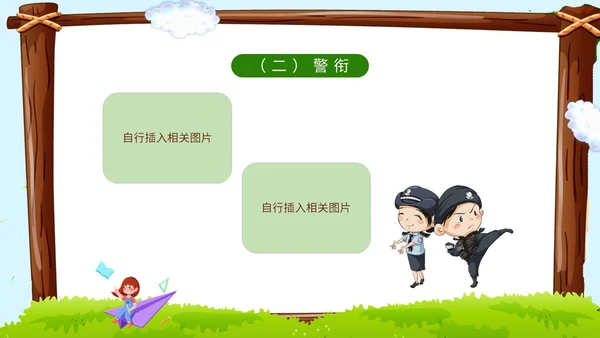 卡通蓝天草地学校边框警察到幼儿园知识科普讲课班会活动幼儿园培训
