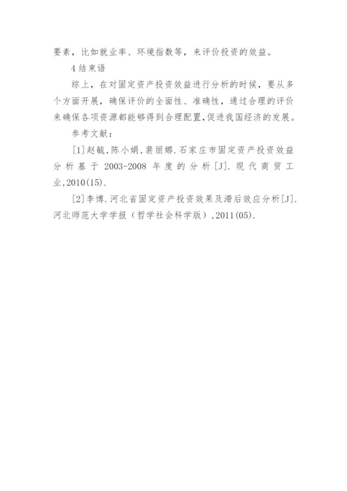 固定资产投资效益分析论文.docx
