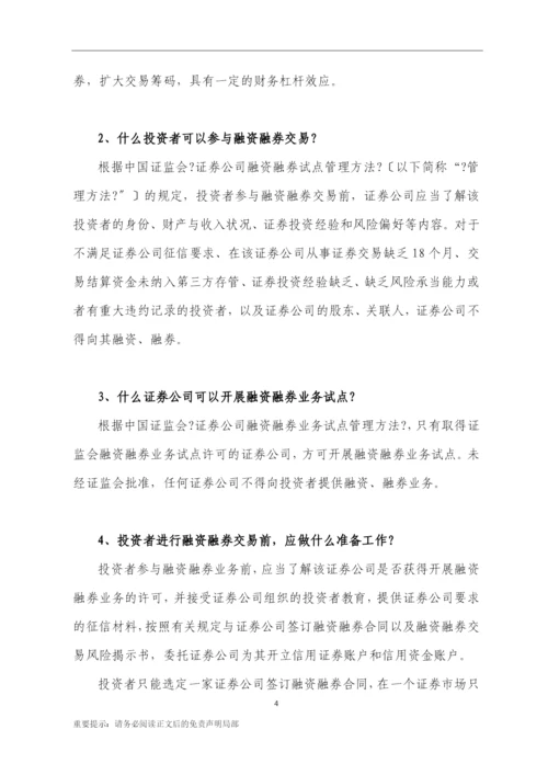 11、融资融券一百问-(汇总版)-0608.docx