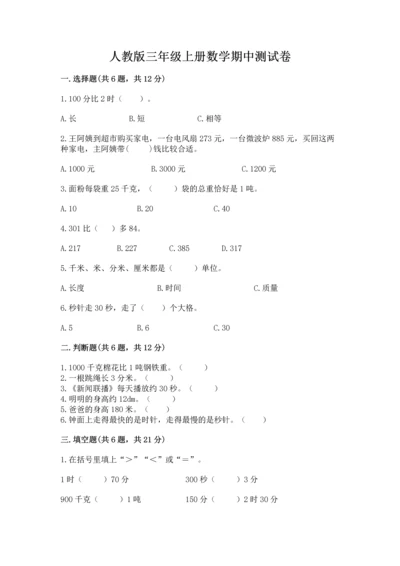 人教版三年级上册数学期中测试卷【真题汇编】.docx
