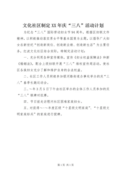 文化社区制定XX年庆“三八”活动计划.docx