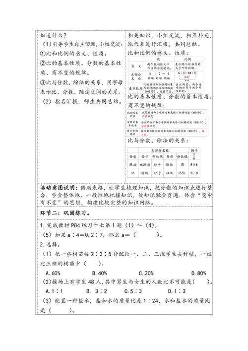 大单元教学【核心素养目标】6.2.7  比和比例（1）（表格式）教学设计