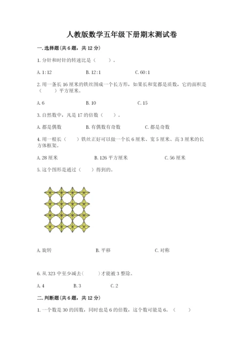 人教版数学五年级下册期末测试卷含答案【基础题】.docx