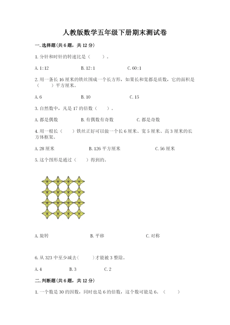 人教版数学五年级下册期末测试卷含答案【基础题】.docx