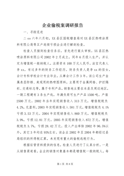 企业偷税案调研报告.docx