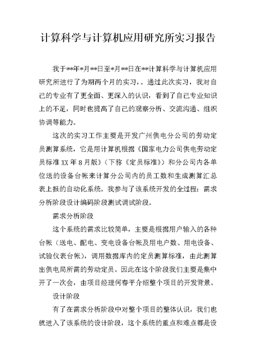 计算科学与计算机应用研究所实习报告