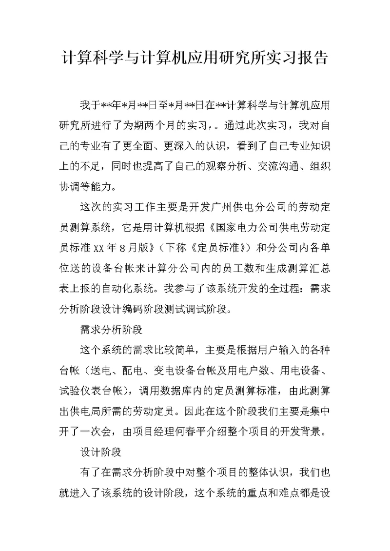 计算科学与计算机应用研究所实习报告