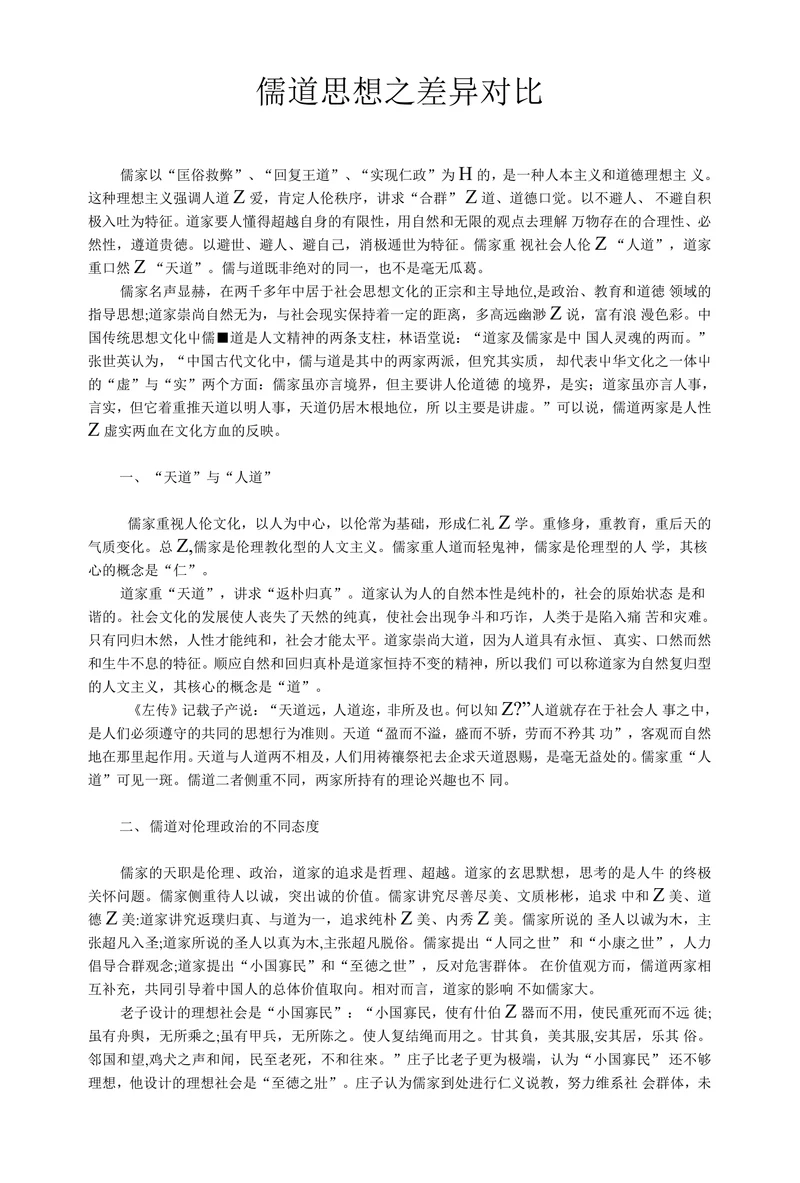 儒道思想之差异对比