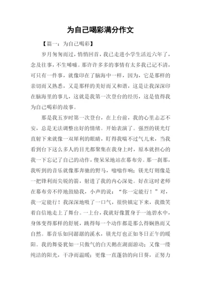 为自己喝彩满分作文-1.docx