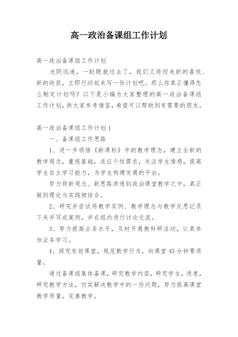 高一政治备课组工作计划.docx