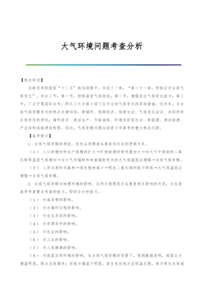 大气环境问题考查分析.docx