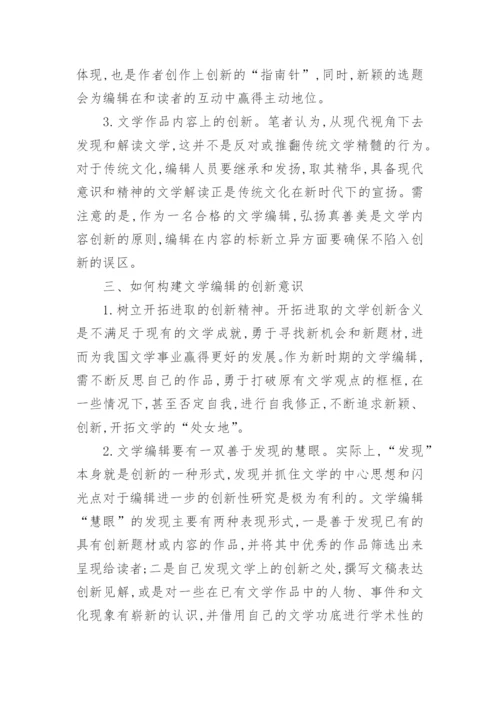 新时期文学编辑的创新意识论文.docx