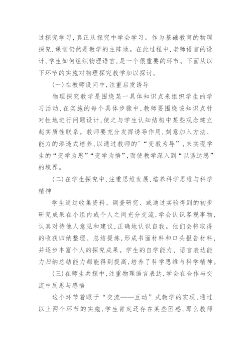 论物理教学中的物理探究与物理语言表达能力教育论文精编.docx
