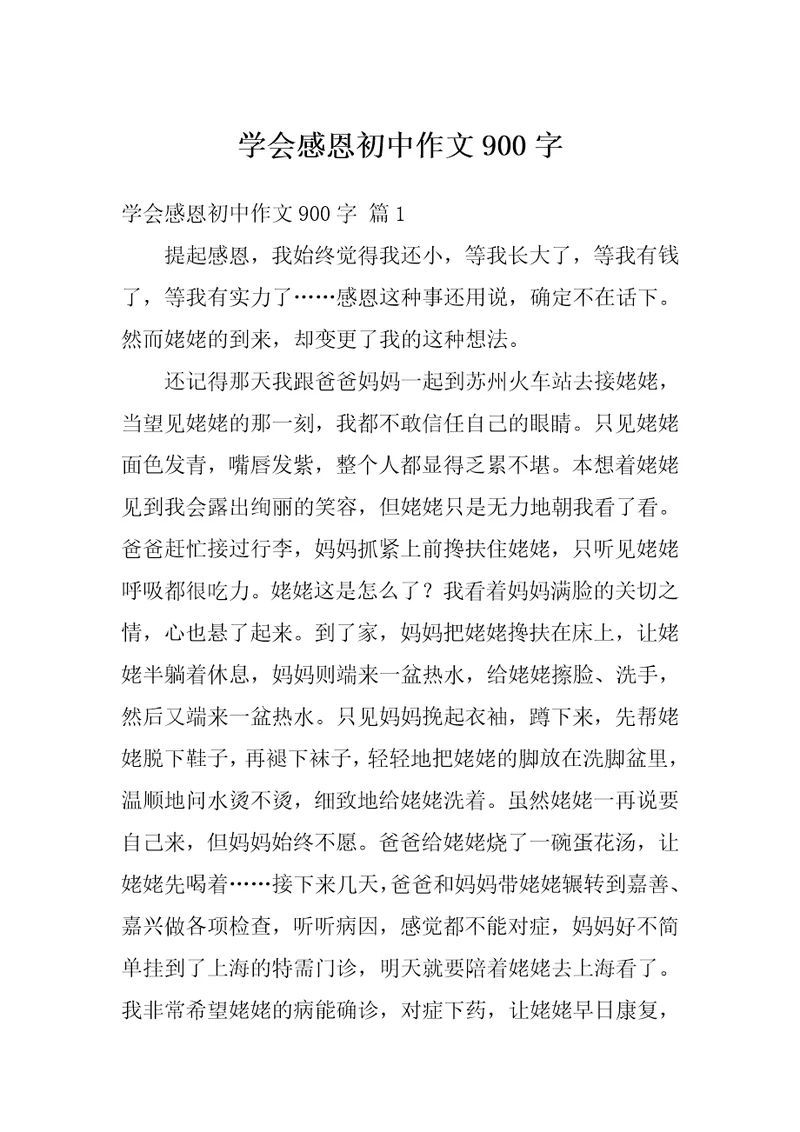 学会感恩初中作文900字