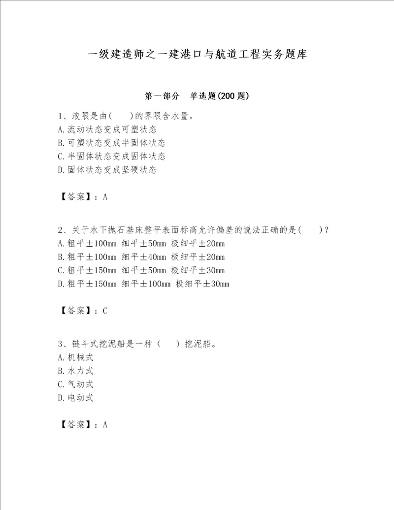 一级建造师之一建港口与航道工程实务题库含完整答案网校专用