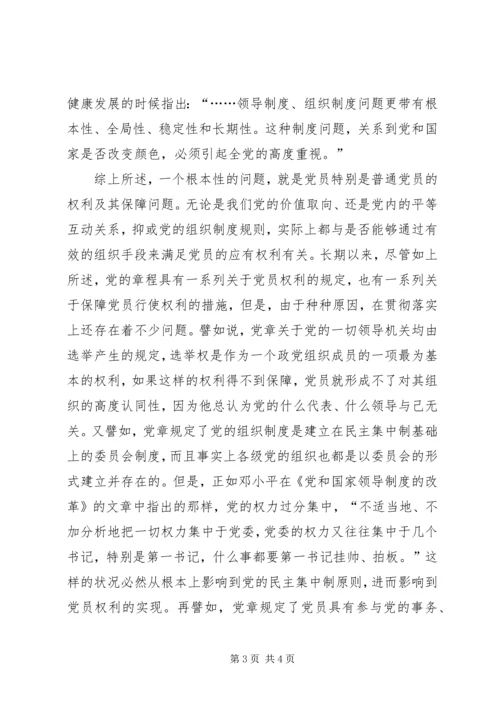 权利及其保障：党内和谐的组织基础.docx