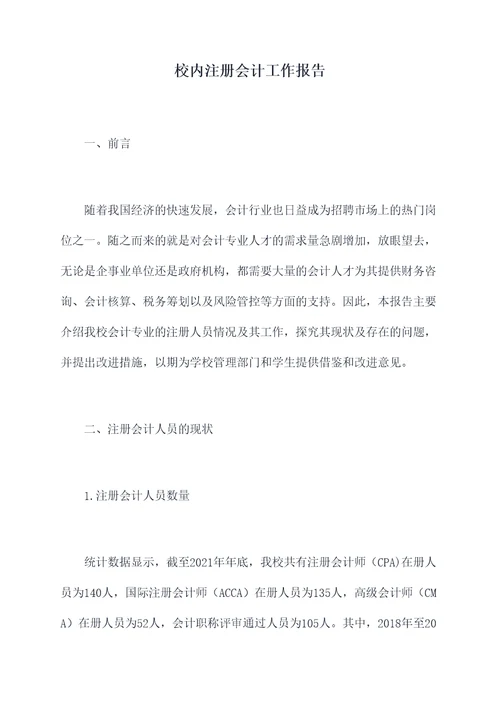 校内注册会计工作报告