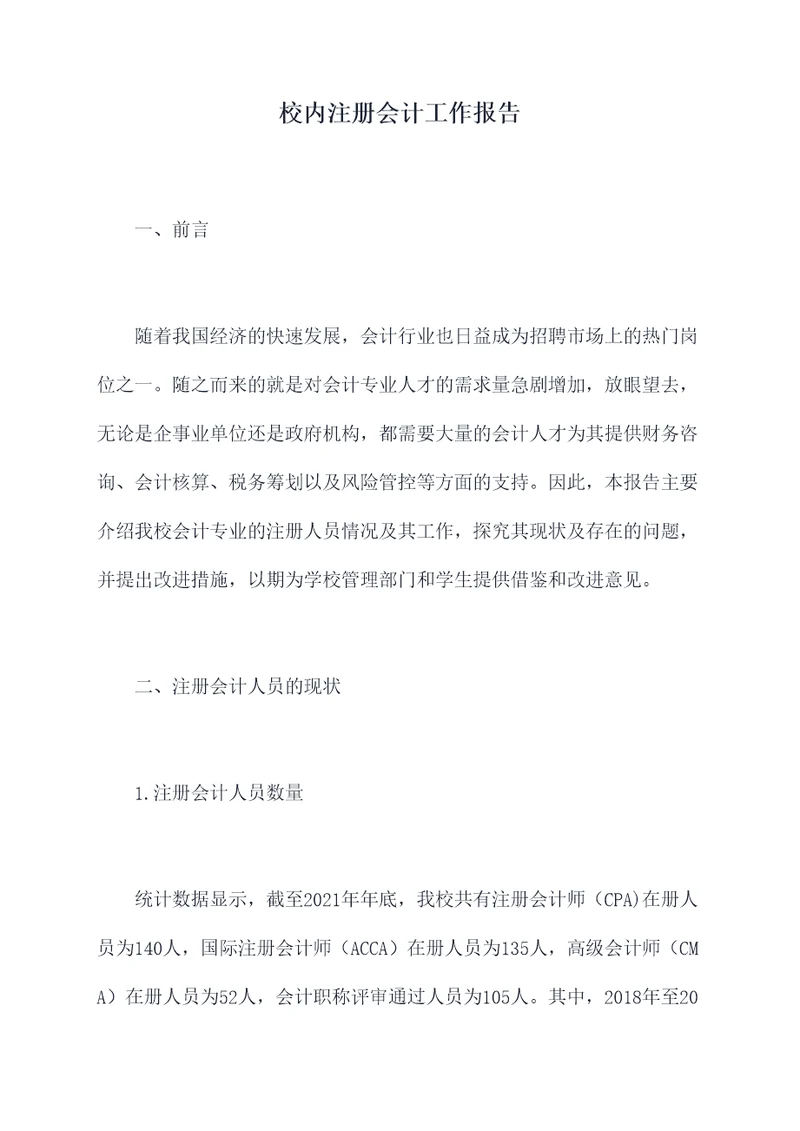 校内注册会计工作报告