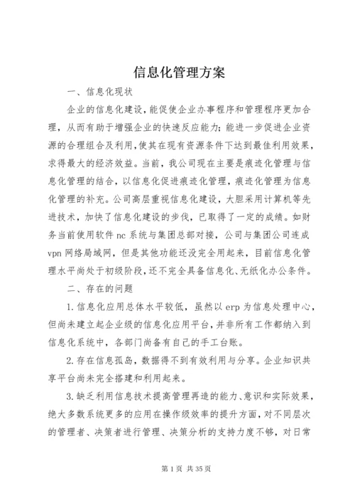 信息化管理方案.docx