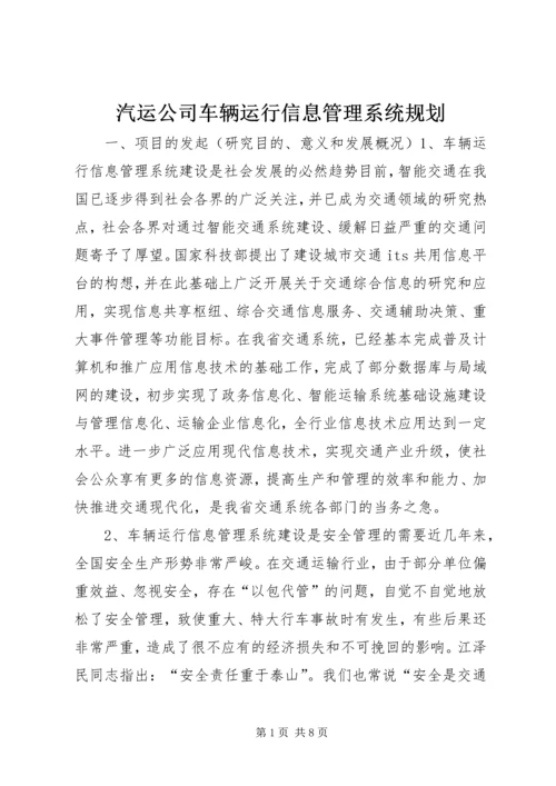 汽运公司车辆运行信息管理系统规划 (2).docx