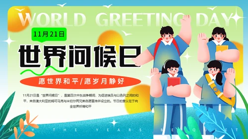 11月21日世界问候日，世界和平通用PPT模板