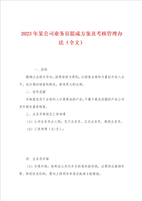 2023年某公司业务员提成方案及考核管理办法