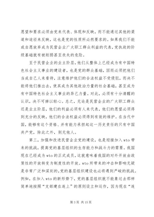 民营企业党的建设.docx