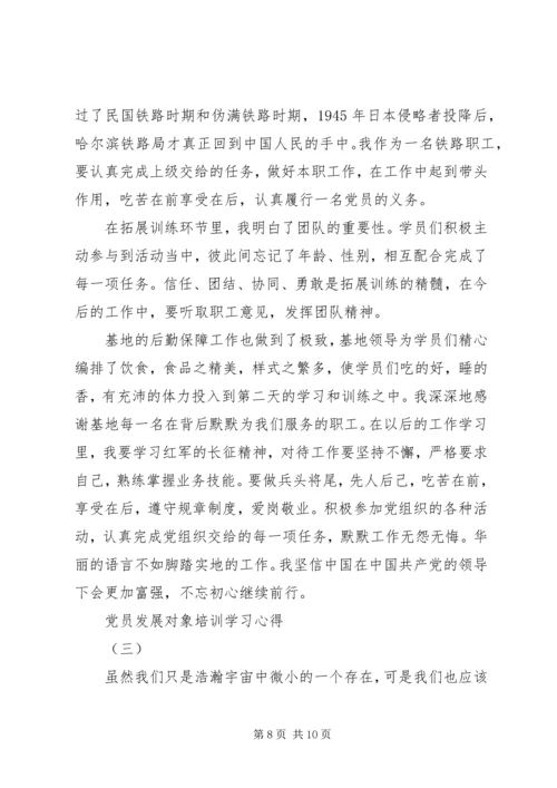 党员发展对象培训学习心得.docx