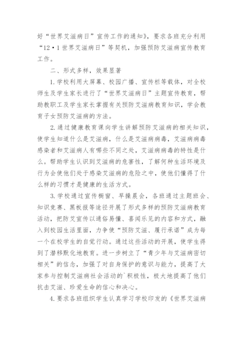 小学世界艾滋病日宣传活动总结.docx