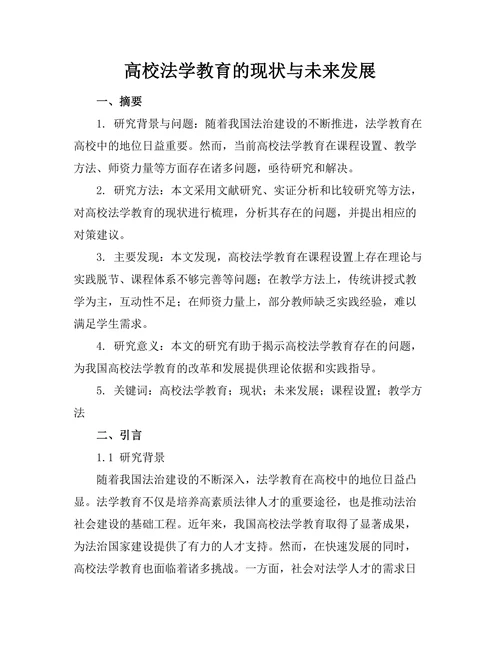 高校法学教育的现状与未来发展