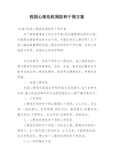 校园心理危机预防和干预方案.docx