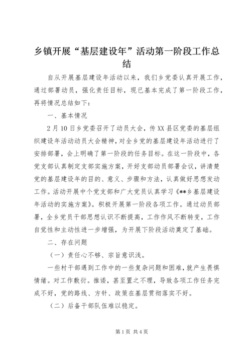 乡镇开展“基层建设年”活动第一阶段工作总结.docx
