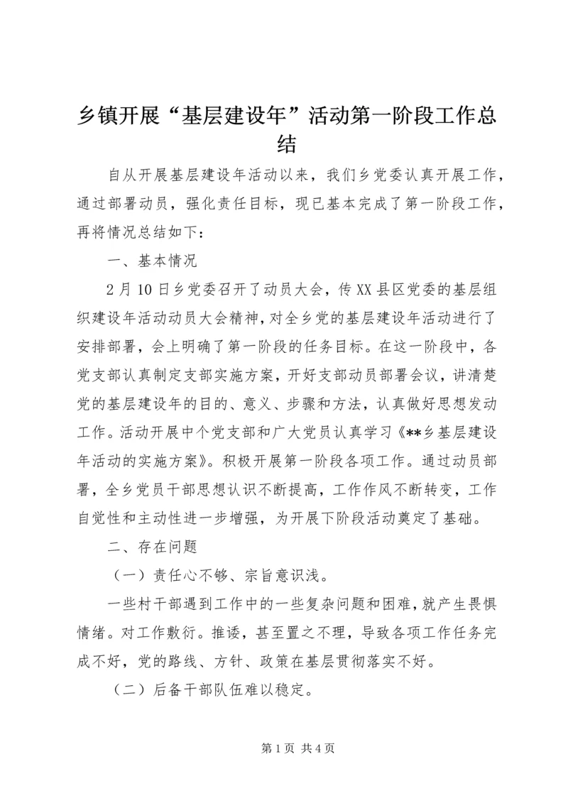 乡镇开展“基层建设年”活动第一阶段工作总结.docx