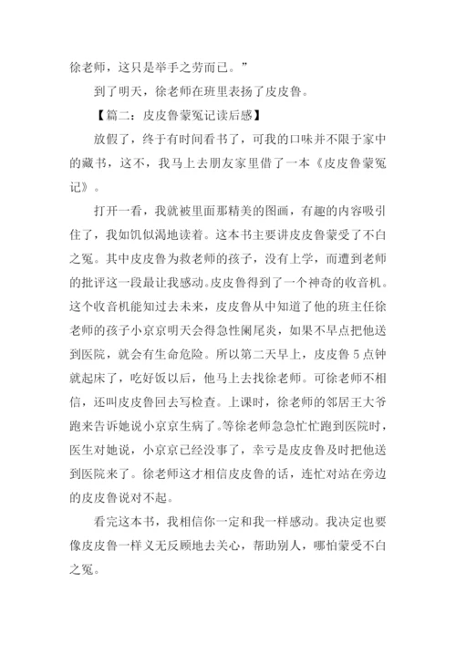 皮皮鲁蒙冤记读后感.docx