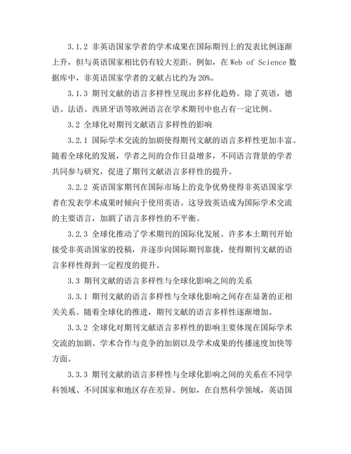 期刊文献的语言多样性与全球化影响