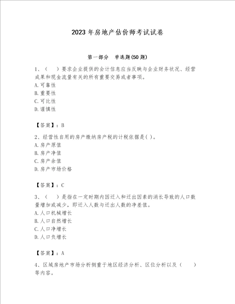 2023年房地产估价师考试试卷精品a卷