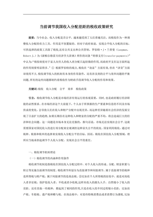 当前调节我国收入分配差距的税收政策研究