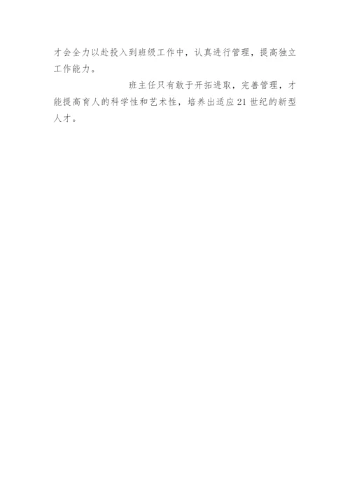 在班集体中培养学生自我管理的能力.docx