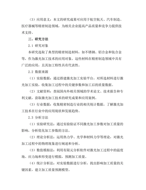 激光加工技术在精密制造中的应用